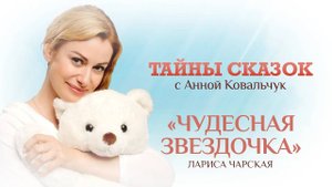 ТАЙНЫ СКАЗОК С АННОЙ КОВАЛЬЧУК. ЧУДЕСНАЯ ЗВЕЗДОЧКА