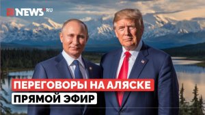 Встреча Путина и Трампа на Аляске. Переговоры России и США. Прямой эфир