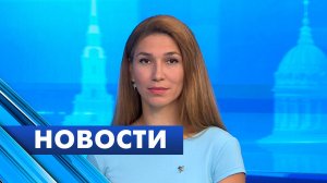 Главные новости Петербурга / 14 августа