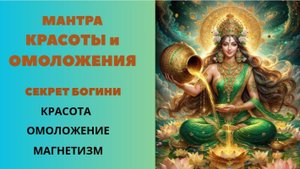Мантра КРАСОТЫ и ОМОЛОЖЕНИЯ. Секрект Богини Красота Омоложение Магнетизм.