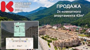 Красная Поляна 540 продажа 2х-комнатного апартамента 43м2 номер 70740