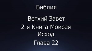 Библия. Ветхий Завет. 2-я Книга Моисея Исход, глава 22.