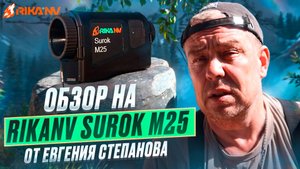 RikaNV Surok M25 - обзор на тепловизор от Евгения Степанова! Работа в реальных условиях #тепловизор