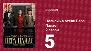 Полночь в отеле Пера Палас 2 сезон 5 серия (сериал, 2024)