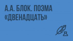 А.А. Блок. Поэма «Двенадцать». Видеоурок по литературе 11 класс