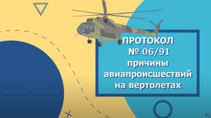 ПРОТОКОЛ № 06_91. Причины авиапроисшествий на вертолетах
