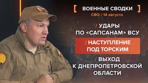 Удары по «Сапсанам» ВСУ. Наступление под Торским. Выход к Днепропетровской области