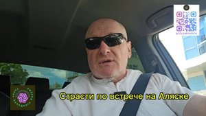 Страсти по встречи на Аляске!