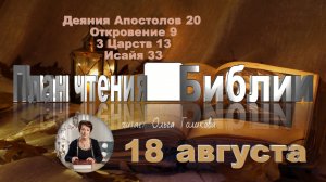 18 августа - Деяния Апостолов 20; Откровение 9; 3 Царств 13; Исаия 33