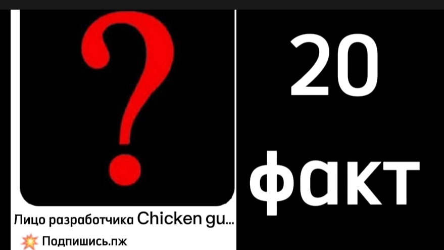 20 фактов про Чикен Ган | ЛИЦО РАЗРАБА смотреть онлайн