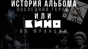 Документальный фильм "  История альбома "Последний герой" или "Кино" во Франции.