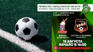 15.08.2025 | ЧСО 4 тур Факел - СШ Урал-2 (Кузьмин) (Запись матча)