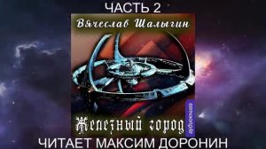 03.02 Вячеслав Шалыгин "Преображенские" (книга 3) "Железный город" (часть 2)