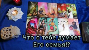⁉️ЧТО О ТЕБЕ ДУМАЕТ ЕГО СЕМЬЯ 👨👩👦 ⁉️