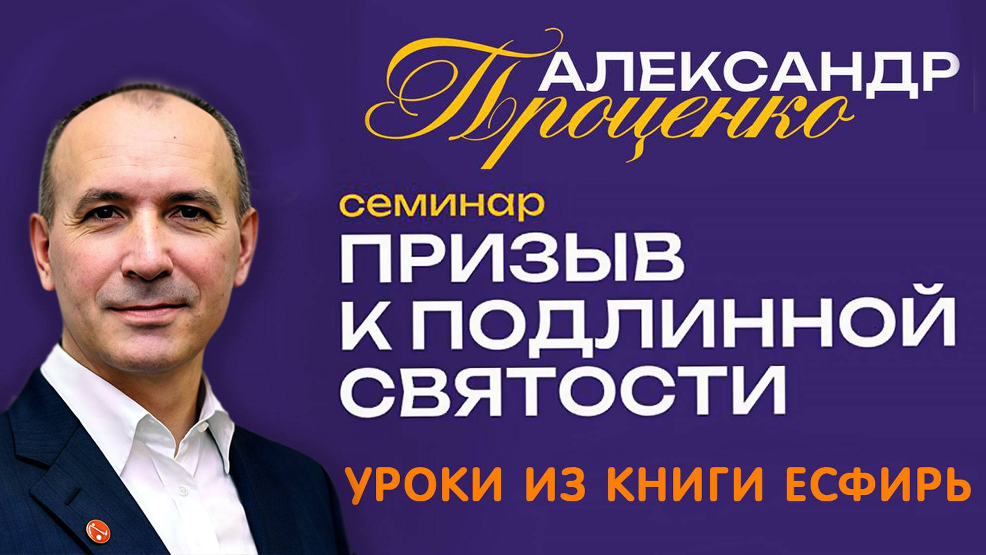 Семинар «Призыв к подлинной святости». Уроки из книги Есфирь Александр Проценко. 6 августа 2025 г. смотреть онлайн