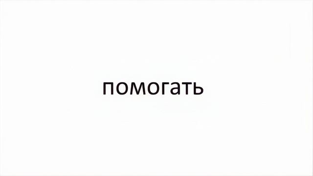Помогу ВЫУЧИТЬ все неправильные глаголы уровня А1-А2 большая ЗАПОМИНАЛКА! смотреть онлайн