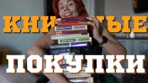 импульсивные КНИЖНЫЕ ПОКУПКИ 🫣 Зачем я это купила?