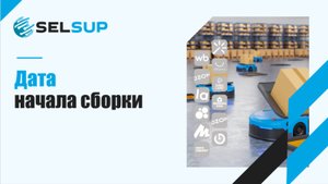 Дата начала сборки