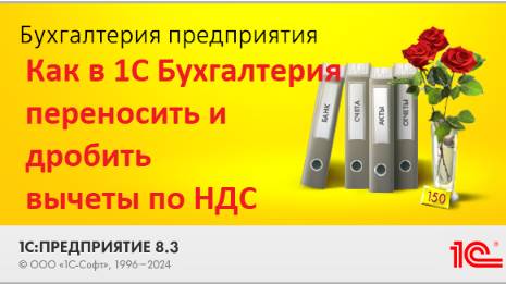 Как переносить и дробить вычеты по НДС в программе 1С Бухгалтерия смотреть онлайн