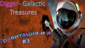 Приземлился на астероид с притяжением  "Digger - Galactic Treasures" №3