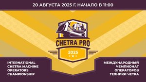 20.08 |Кубок CHETRA PRO-2025 | Федер. этап "Лучший по профессии" | Заезды на бульдозерах Т25 и Т11
