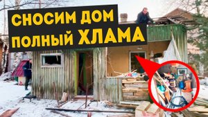Демонтаж Каркасного Дома 5×6 В Одинцовском Районе // Полный Дом ХЛАМА