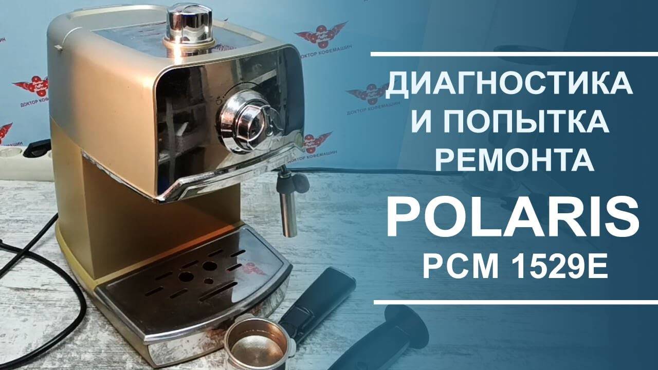 Диагностика и попытка ремонта китайской кофеварки Polaris PCM 1529E.