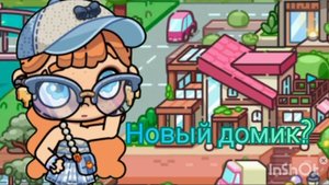 Мы с Денисом поехали смотреть новый домик? АВАТАР_ВОРЛД 🍓🍪