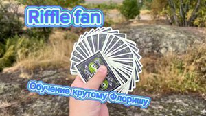 Обучение очень красивому вееру с картами ( riffle fan cardistry tutorial )