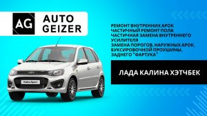 Ремонт кузова Лада Калина хэтчбек