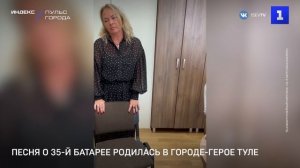 Песня о 35-й батарее родилась в Городе-Герое Туле