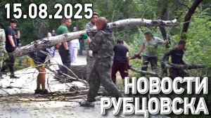 Новости Рубцовска (15.08.2025)