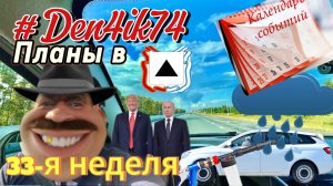 Календарь событий.. все ждем встречи! Внезапные планы и подготовка к поездке!