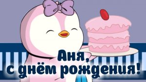 Аня, с днем рождения. Музыкальная открытка бесплатно