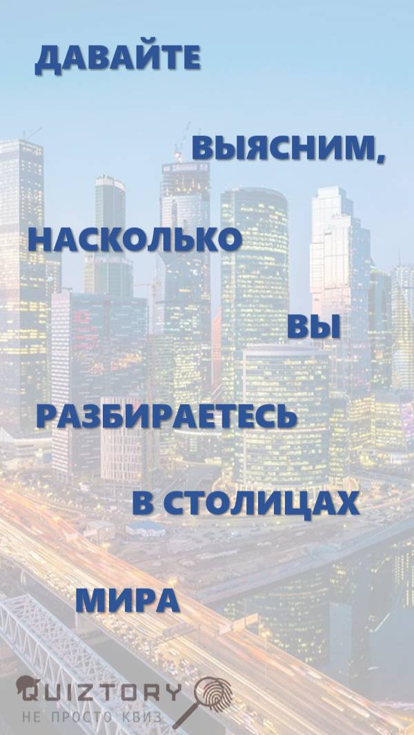 Викторина - Столицы мира #викторина #география #угадайстолицу