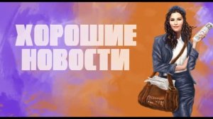 Хорошие новости_4сезон_№4