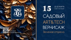 САДОВЫЙ ART & TECH ВЕРНИСАЖ «Зеленой стрелы» в марте 2024