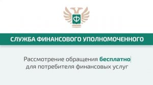 Кто такой финансовый уполномоченный?