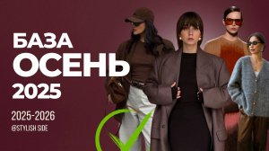 Что носить осенью чтобы выглядеть стильно и удобно? БАЗА ОСЕНЬ 2025