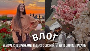 ЗАВТРАК С ПОДРУЖКАМИ, НЕДЕЛЯ С СЕСТРОЙ, ПАРК АТТРАКЦИОНОВ, ГОТОВИМ ДОМАШНИЙ КОКТЕЙЛЬ