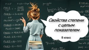 Свойства степени с целым показателем. Алгебра. 8 класс