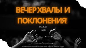 Вечер Хвалы и Поклонения.  Ильский - Афипский  14.08.2025