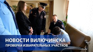 ПРОВЕРКА ИЗБИРАТЕЛЬНЫХ УЧАСТКОВ