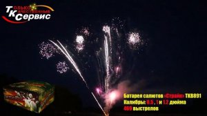 Батареи салютов ТКВ891 ТК Сервис Страйк 457 x 0,5-1-1,2