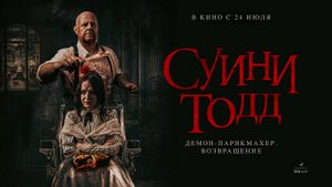 Суини Тодд, демон-парикмахер. Возвращение (2025) трейлер