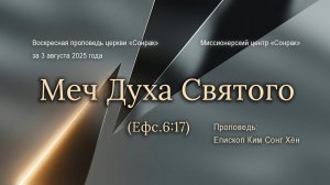 3 МИНУТКИ_Меч Духа Святого (Ефс.6:17)