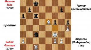 Михаил Таль против Бобби Фишера. Турнир претендентов Кюрасао (Нидерланды), 1962.