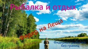 Рыбалка фидером и выходной от рыбы ))