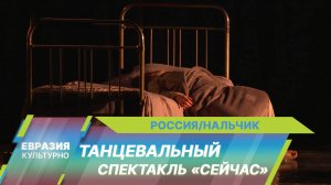В Нальчике состоялась премьера танцевального спектакля «Сейчас» Ксении Петляковой