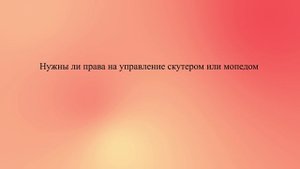 Нужны ли права на управление скутером или мопедом